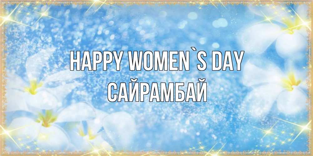 Greetings card с именем, САЙРАМБАЙ happy women`s day международный женский день Greetings with text for free download 